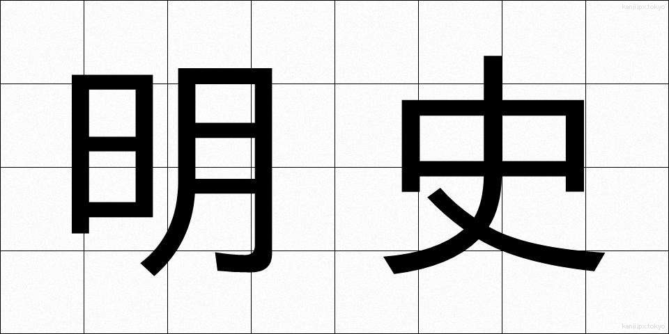 明史 (めいし)