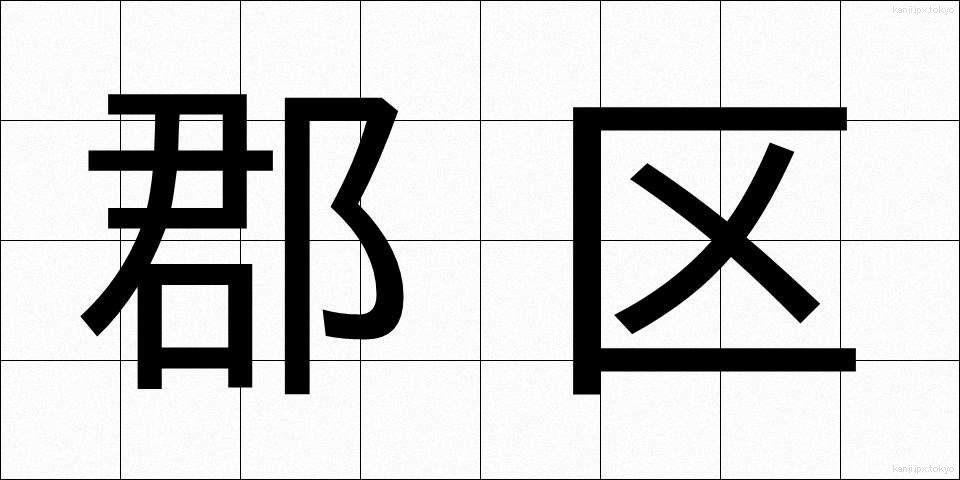 郡区 (ぐんく)