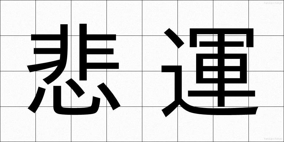 悲運 (ひうん)