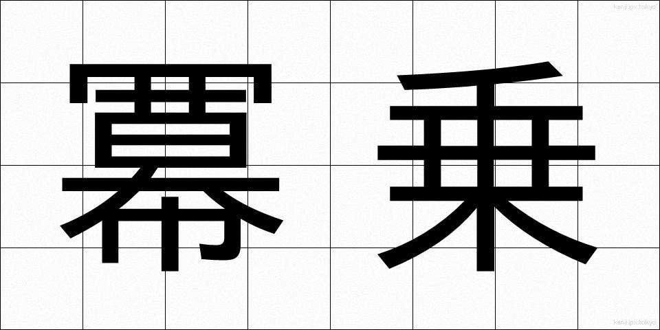 冪乗 (べきじょう)