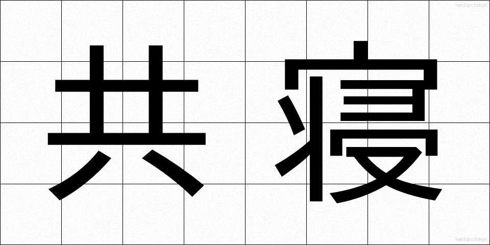 共寝 (きょうね)
