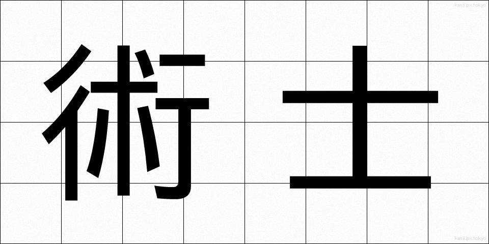 術士 (じゅつし)