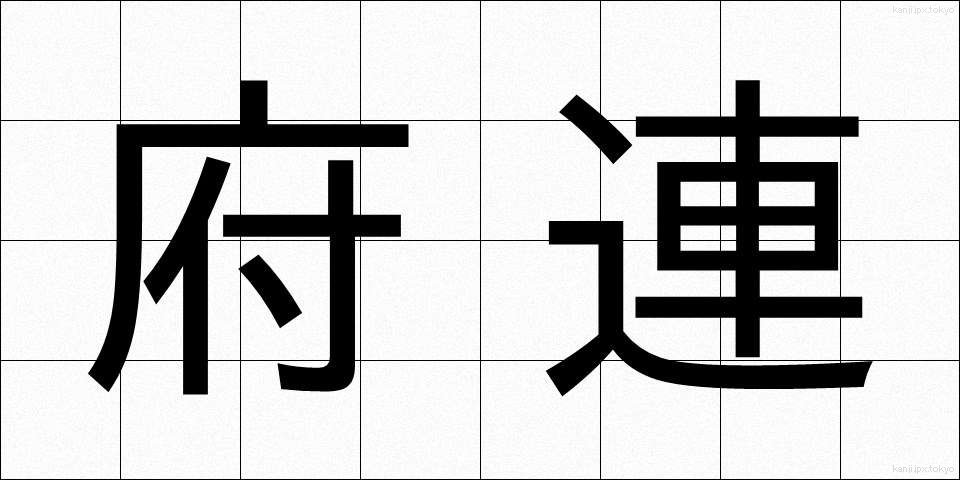 府連 (ふれん)