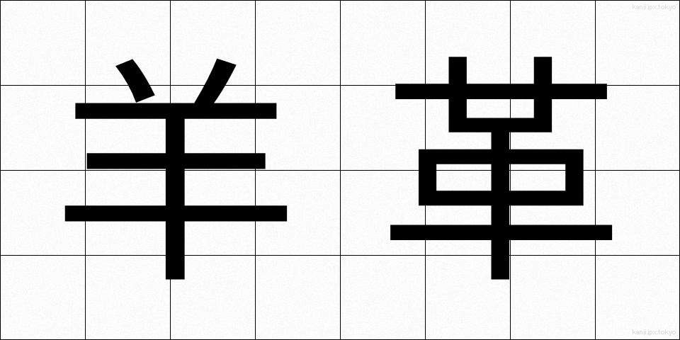羊革 (ようかく)