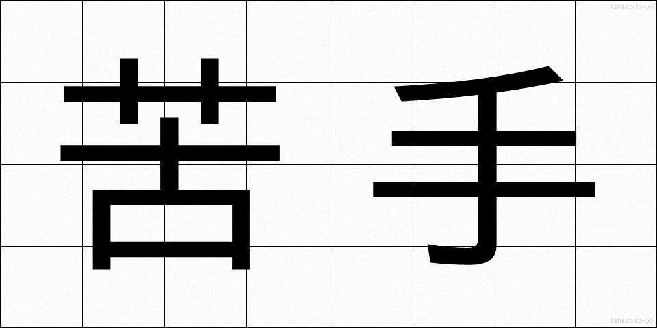 苦手 (にがて)