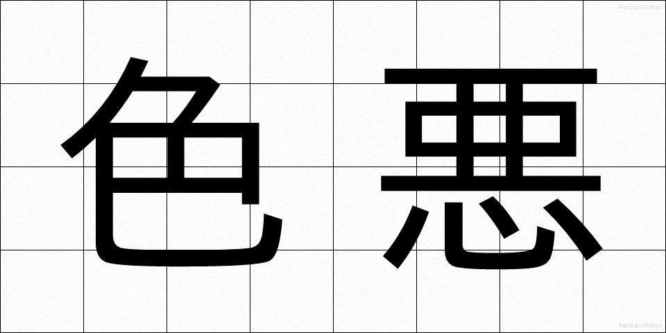 色悪 (しきあく)