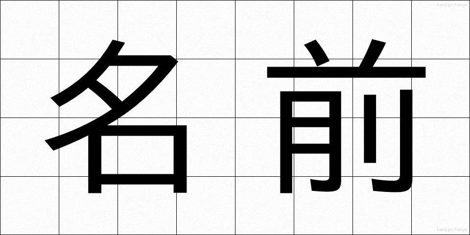 名前 (なまえ)