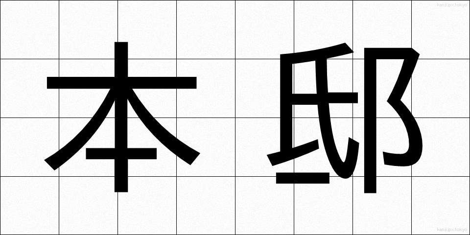 本邸 (ほんてい)