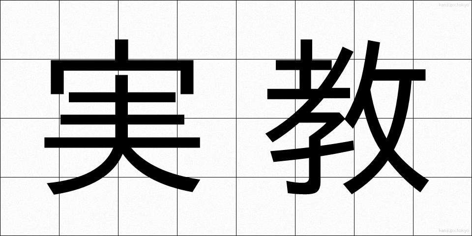 実教 (じっきょう)