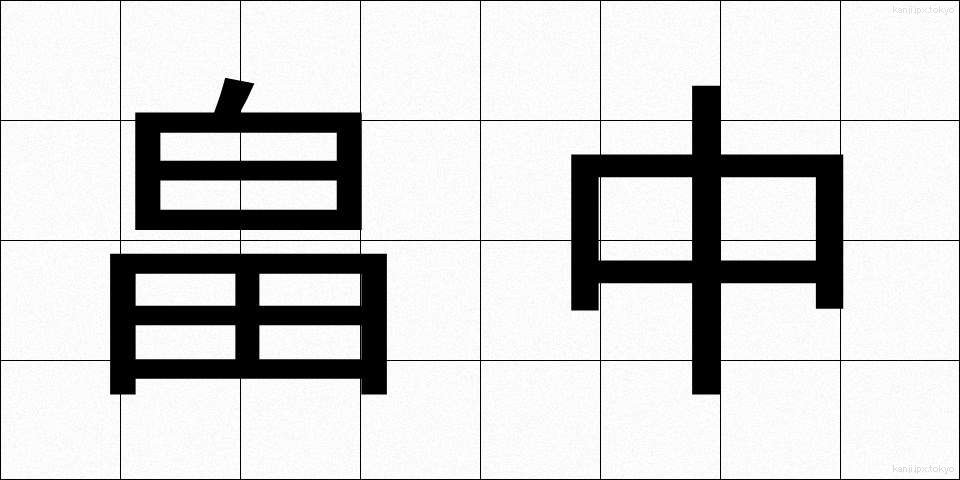 畠中 (はたなか)