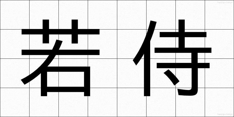 若侍 (わかざむらい)