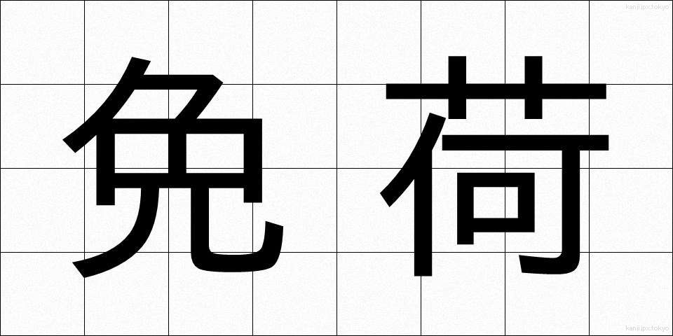 免荷 (めんか)