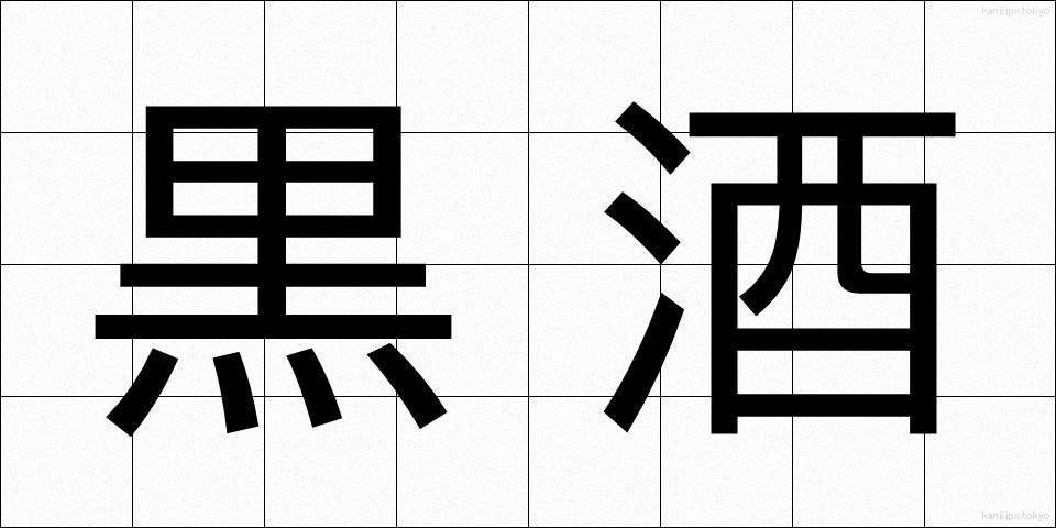 黒酒 (くろざけ)