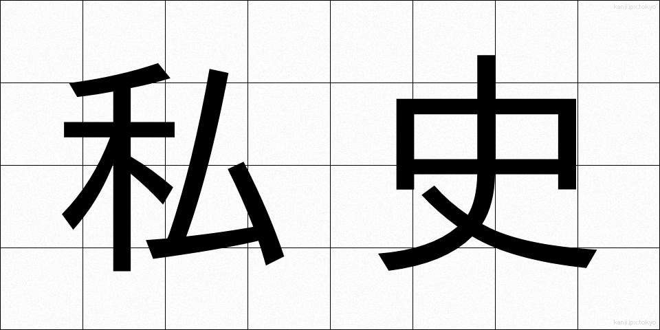 私史 (しし)