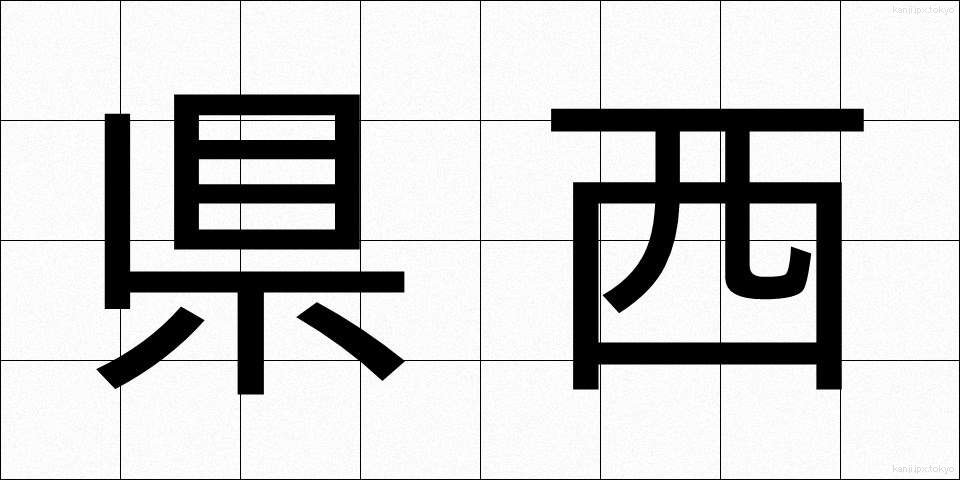 県西 (けんせい)