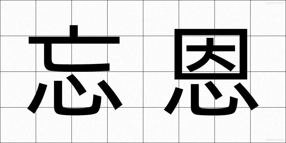 忘恩 (ぼうおん)