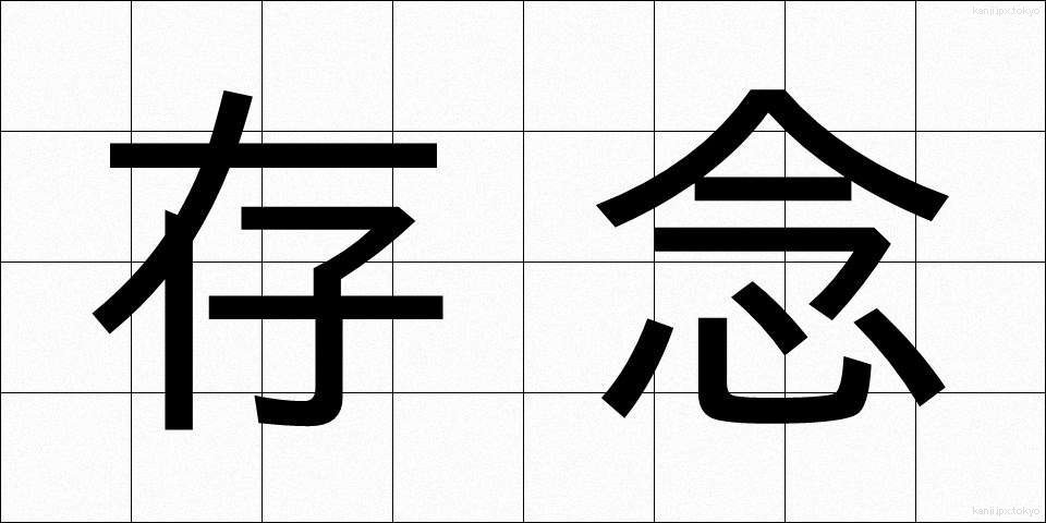 存念 (そんねん)