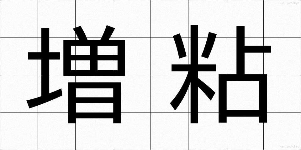 増粘 (ぞうねん)