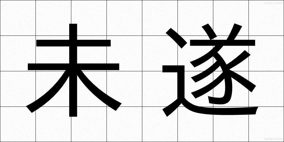 未遂 (みすい)