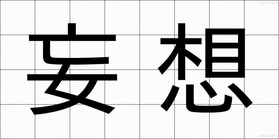 妄想 (もうそう)