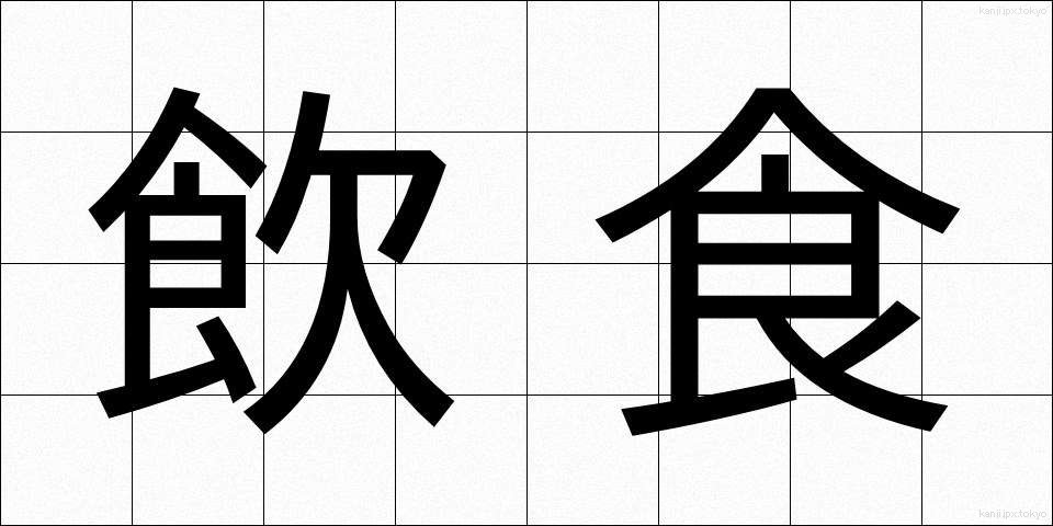 飲食 (いんしょく)