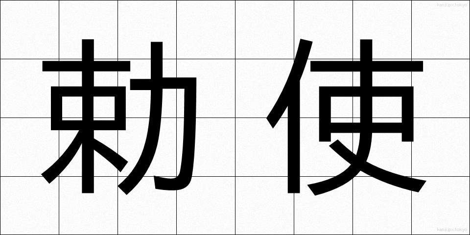 勅使 (ちょくし)