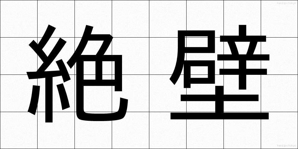 絶壁 (ぜっぺき)