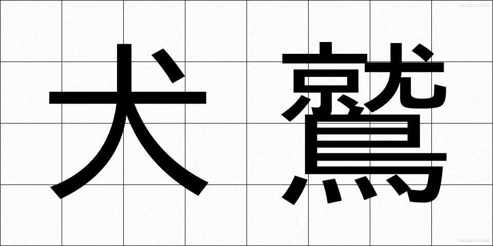 犬鷲 (いぬわし)