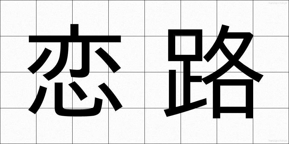 恋路 (こいじ)