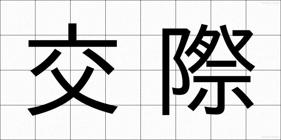 交際 (こうさい)