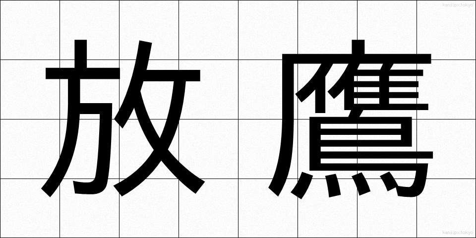 放鷹 (ほうよう)