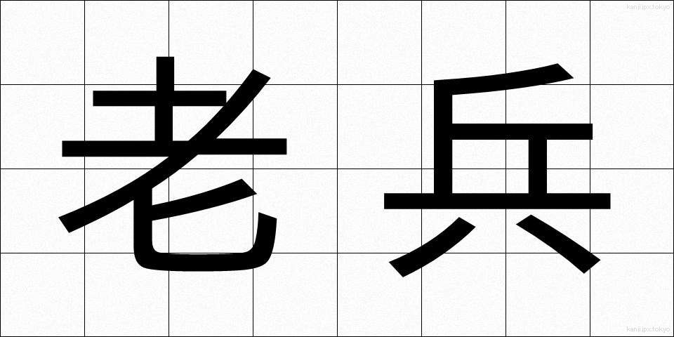 老兵 (ろうへい)