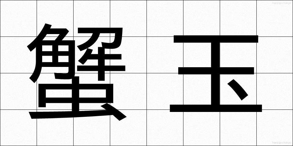 蟹玉 (かにたま)