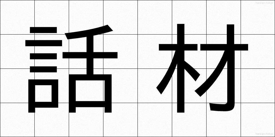 話材 (わざい)