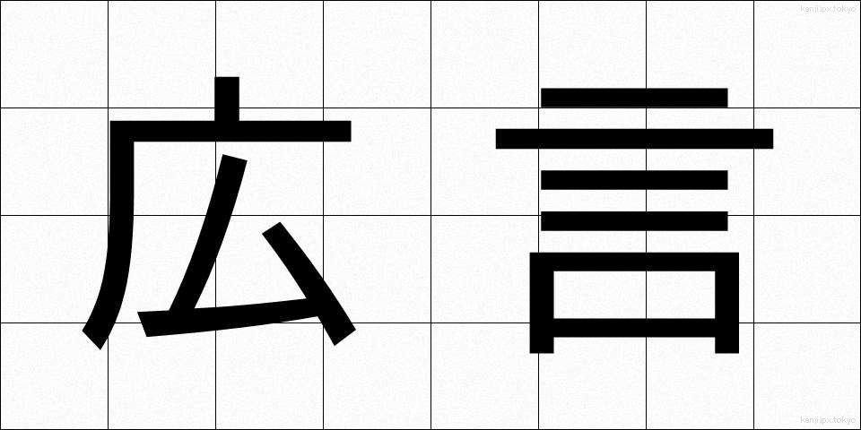 広言 (こうげん)