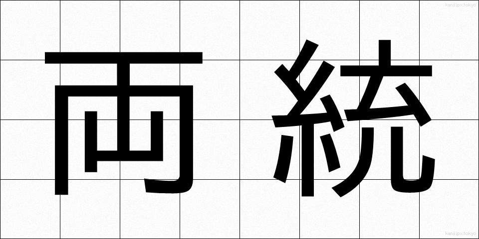 両統 (りょうとう)