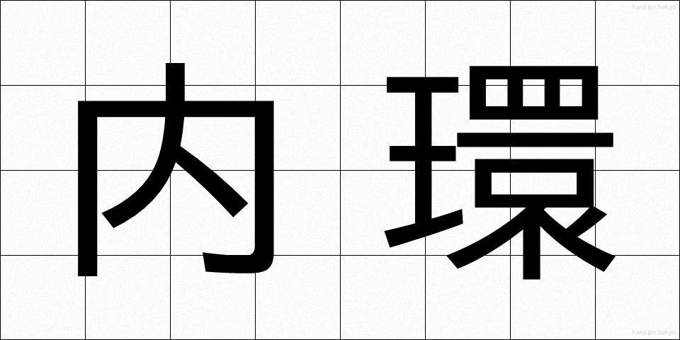 内環 (ないかん)