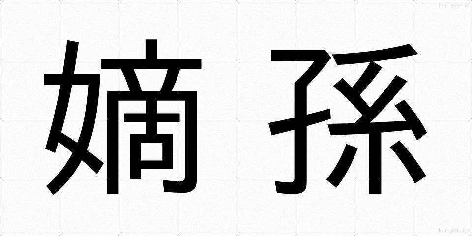 嫡孫 (ちゃくそん)