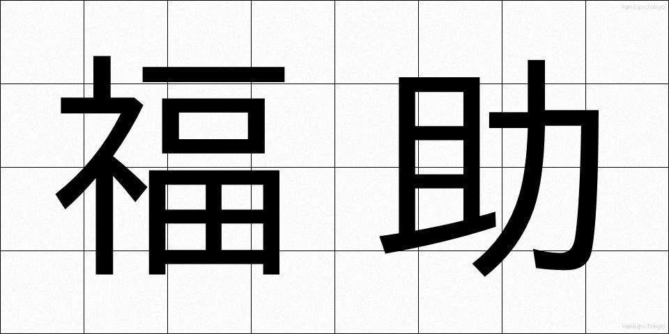 福助 (ふくすけ)