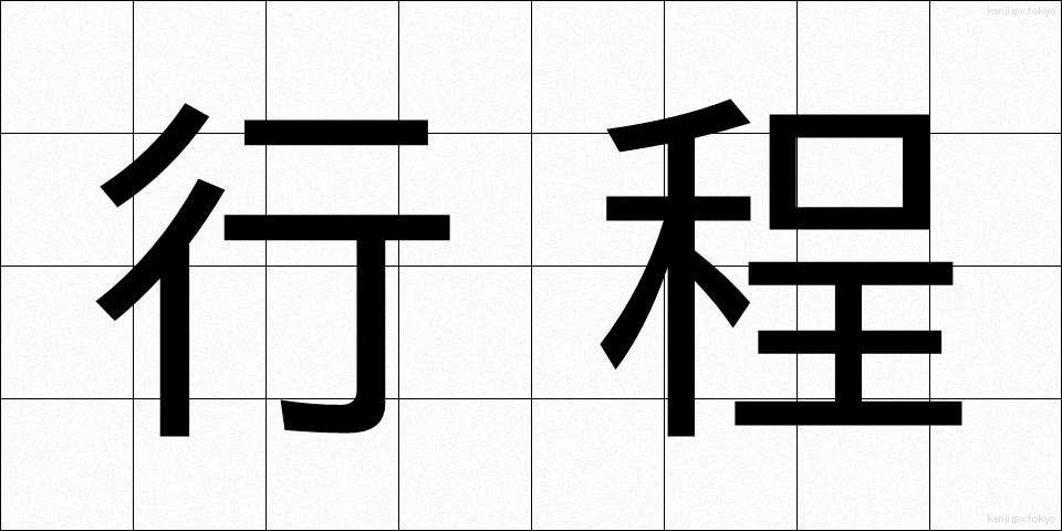 行程 (こうてい)