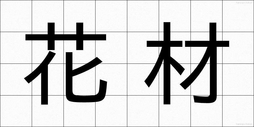 花材 (かざい)