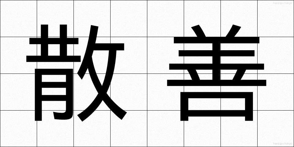 散善 (さんぜん)