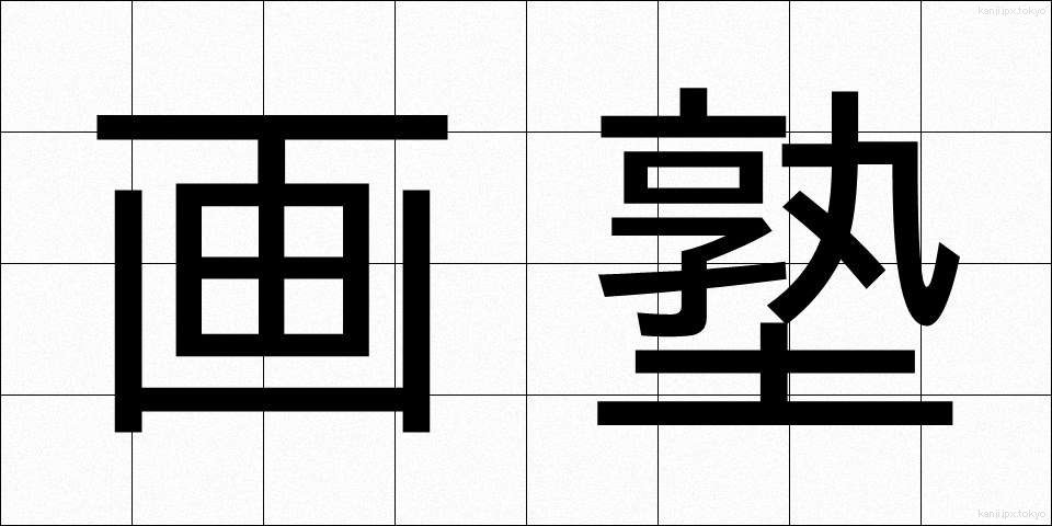 画塾 (がじゅく)