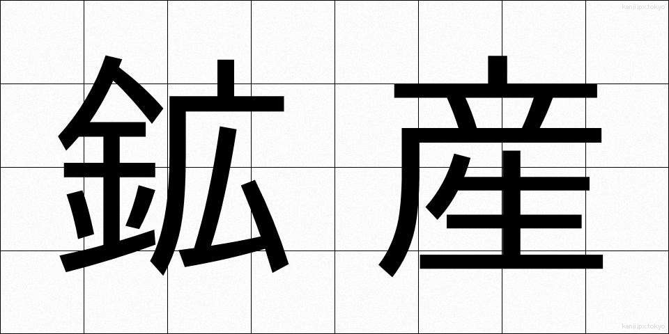 鉱産 (こうさん)