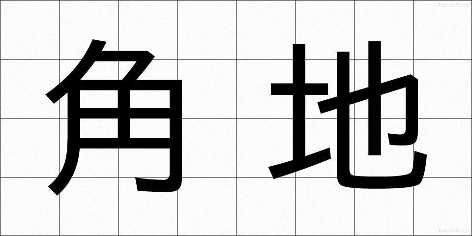 角地 (かくち)