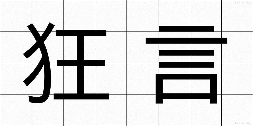 狂言 (きょうげん)