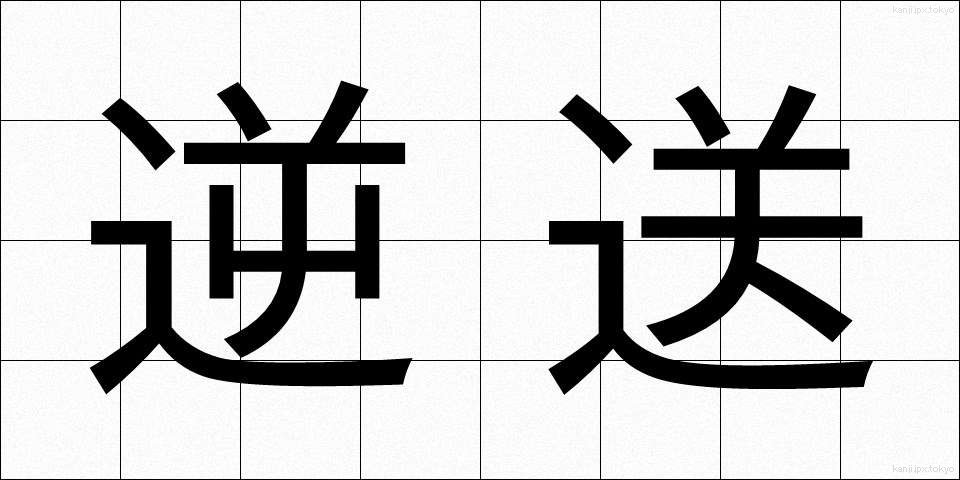 逆送 (ぎゃくそう)