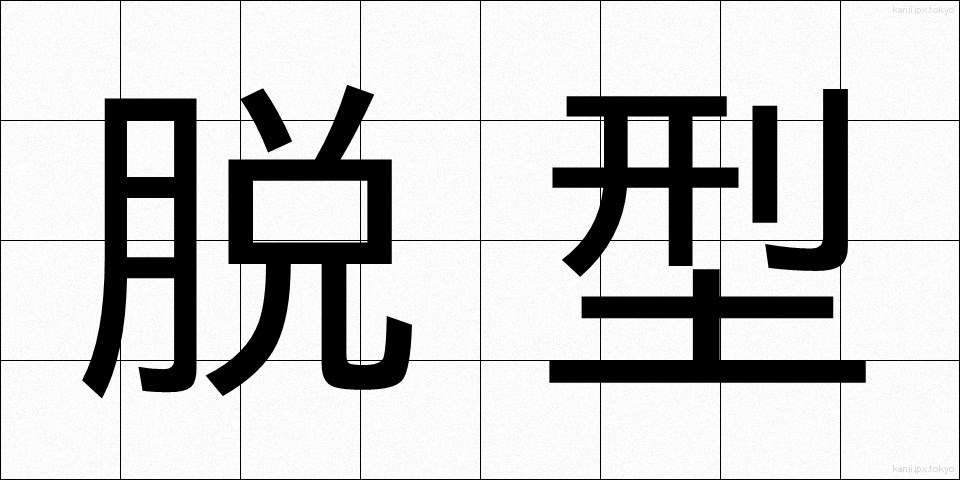 脱型 (だっけい)