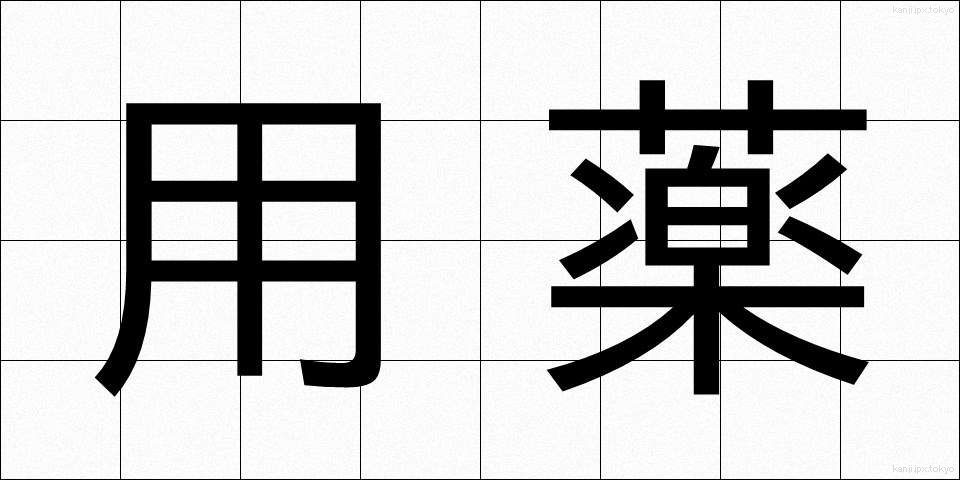 用薬 (ようやく)