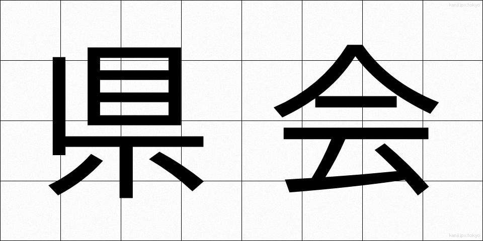 県会 (けんかい)